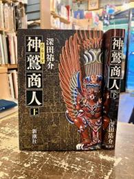 神鷲商人　上下2冊