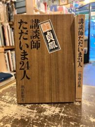 講談師ただいま24人