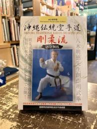 沖縄伝統空手道剛柔流　DVD-BOX　
