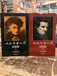 ベルリオーズ回想録　全2巻揃