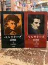 ベルリオーズ回想録　全2巻揃