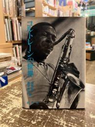 コルトレーンの世界