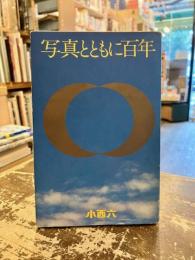 写真とともに百年　普及版