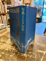 写真とともに百年　普及版