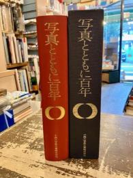 写真とともに百年