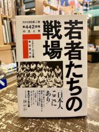 若者たちの戦場 : アメリカ日系二世第442部隊の生と死