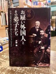 明治お雇い外国人とその弟子たち : 日本の近代化を支えた25人のプロフェッショナル