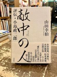 敵中の人 : 評伝・小島政二郎