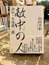 敵中の人 : 評伝・小島政二郎