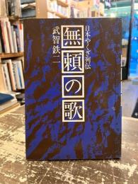 無頼の歌 : 日本やくざ列伝