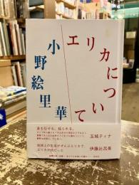 エリカについて