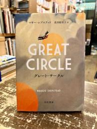 グレート・サークル