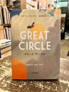 グレート・サークル