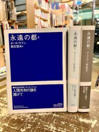 永遠の都　上中下3冊