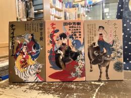 チャイナ・ドリーム　中国夢幻譚　全3巻揃