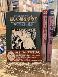 トッレ王物語　全3巻揃