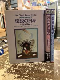 《幻の馬》物語　全3巻揃