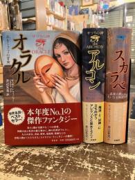 サソリの神　全3巻揃　オラクル・アルコン・スカラベ