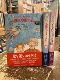 アルバートおじさんの時間と空間の旅　アルバートおじさんシリーズ全3巻揃
