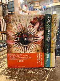 王子シッダールタ　全3巻揃