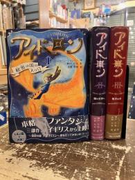 アイドロン　全3巻揃