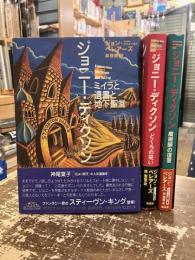 ジョニー・ディクソン　全3巻揃　ミイラと遺書と地下聖堂・どくろの呪い・魔術師の復讐