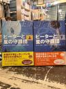 ピーターと星の守護団　上下2冊