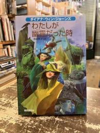 わたしが幽霊だった時