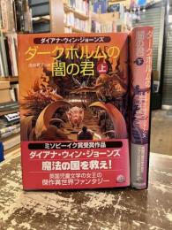 ダークホルムの闇の君　上下2冊