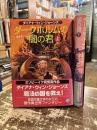 ダークホルムの闇の君　上下2冊