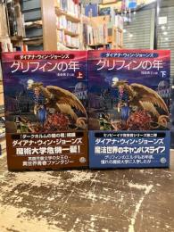 グリフィンの年　上下2冊