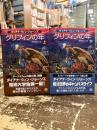 グリフィンの年　上下2冊