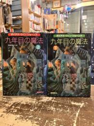 九年目の魔法　上下2冊