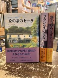 ヒルクレストの娘たち　1～3巻　丘の上のセーラ・フランセスの青春・海を渡るジュリア