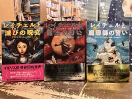 レイチェルと滅びの呪文・レイチェルと魔法の匂い・レイチェルと魔導師の誓い　全3冊揃