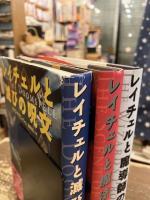 レイチェルと滅びの呪文・レイチェルと魔法の匂い・レイチェルと魔導師の誓い　全3冊揃