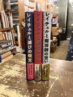 レイチェルと滅びの呪文・レイチェルと魔法の匂い・レイチェルと魔導師の誓い　全3冊揃