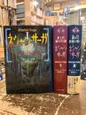 ネシャンサーガ　全3巻揃　ヨナタンと伝説の杖・第七代裁き司の謎・裁き司最後の戦い
