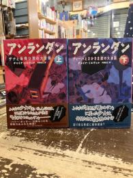 アンランダン　上下2冊