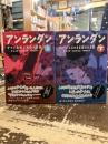 アンランダン　上下2冊