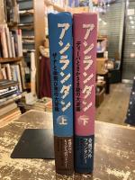 アンランダン　上下2冊