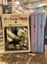 ダークエルフ物語　全3巻揃