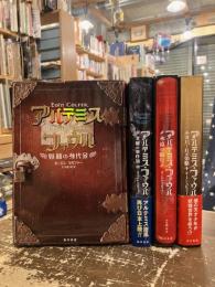 アルテミス・ファウル　シリーズ4冊　妖精の身代金・北極の事件簿・永遠の暗号・オパールの策略