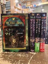 マインド・スパイラル　全4巻揃　