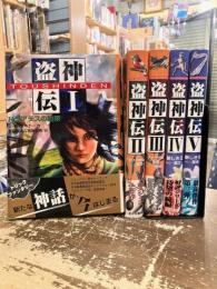 盗神伝　全5巻揃