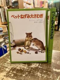 ペットねずみ大さわぎ