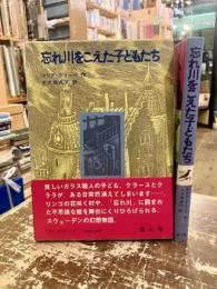 忘れ川をこえた子どもたち