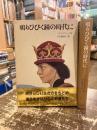 鳴りひびく鐘の時代に