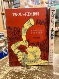 アルフレッド王の勝利