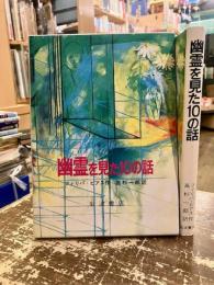 幽霊を見た10の話